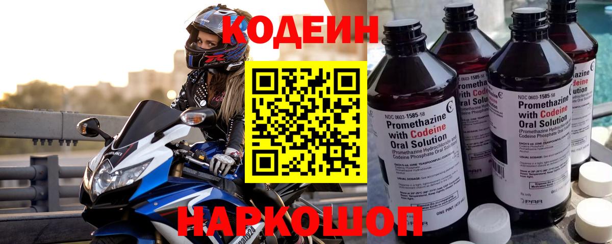 Codein напиток Lean (лин) Лобня